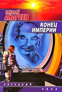 Конец империи - Николай Андреев - Читать книги онлайн | Слушать аудиокниги онлайн | Электронная библиотека books-lib.com