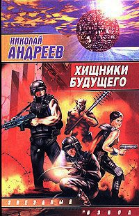 Хищники будущего - Николай Андреев - Читать книги онлайн | Слушать аудиокниги онлайн | Электронная библиотека books-lib.com