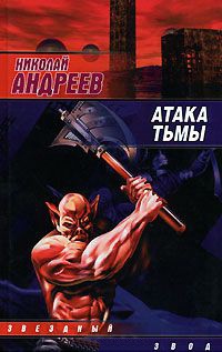 Атака тьмы - Николай Андреев - Читать книги онлайн | Слушать аудиокниги онлайн | Электронная библиотека books-lib.com