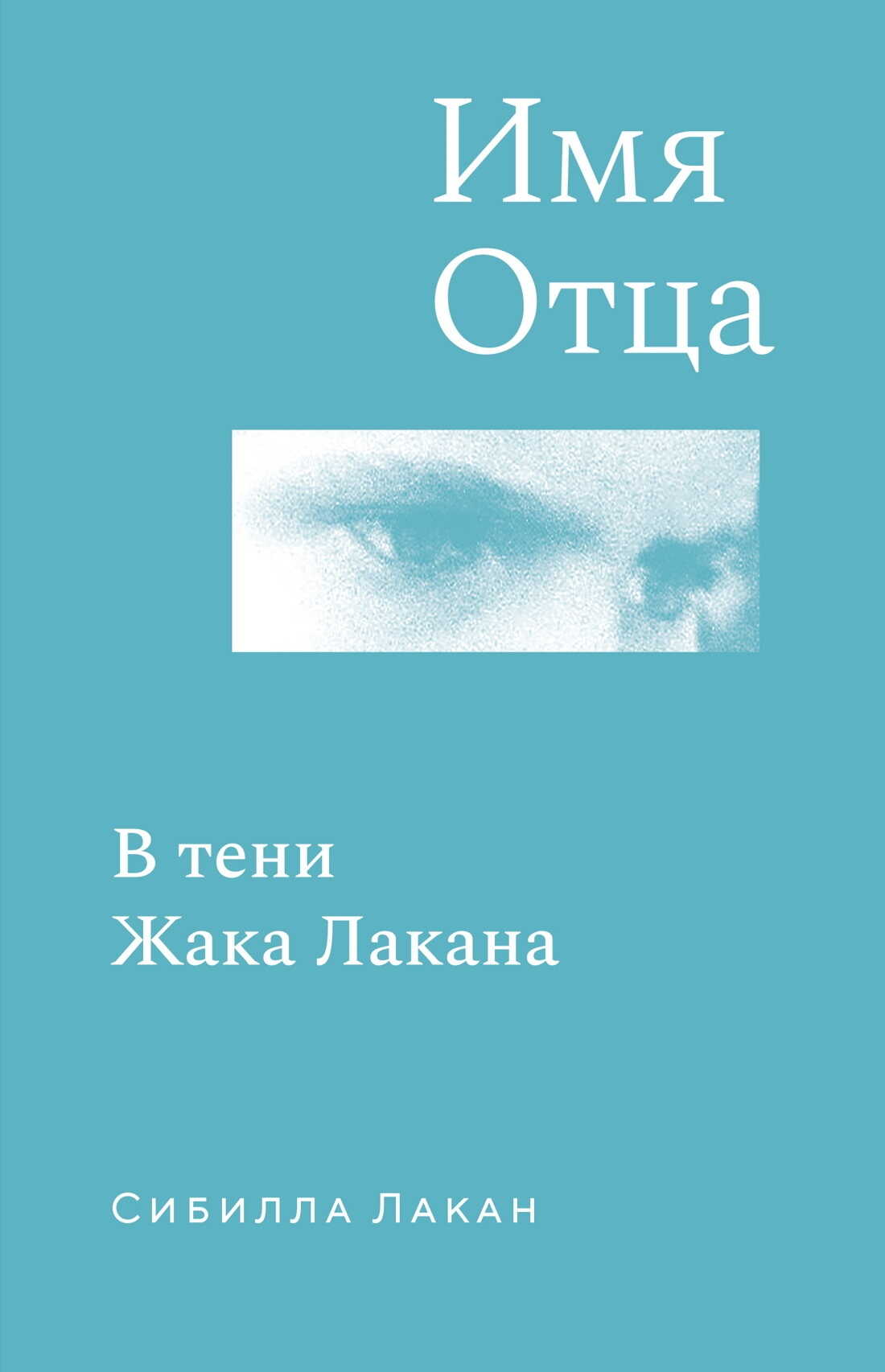 Имя Отца. В тени Жака Лакана - Сибилла Лакан - Читать книги онлайн | Слушать аудиокниги онлайн | Электронная библиотека books-lib.com
