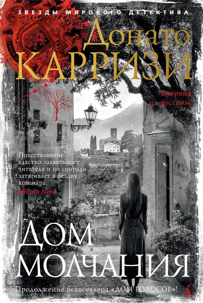 Дом молчания - Донато Карризи - Читать книги онлайн | Слушать аудиокниги онлайн | Электронная библиотека books-lib.com