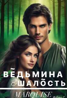 Ведьмина шалость - Marquise - Читать книги онлайн | Слушать аудиокниги онлайн | Электронная библиотека books-lib.com