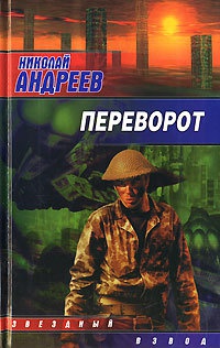 Переворот - Николай Андреев - Читать книги онлайн | Слушать аудиокниги онлайн | Электронная библиотека books-lib.com
