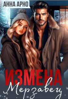 Измена. Мерзавец - Анна Арно Читать книги онлайн | Слушать аудиокниги онлайн | Электронная библиотека books-lib.com