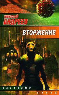 Вторжение - Николай Андреев - Читать книги онлайн | Слушать аудиокниги онлайн | Электронная библиотека books-lib.com