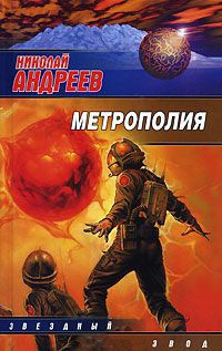 Метрополия - Николай Андреев - Читать книги онлайн | Слушать аудиокниги онлайн | Электронная библиотека books-lib.com
