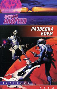 Разведка боем - Николай Андреев - Читать книги онлайн | Слушать аудиокниги онлайн | Электронная библиотека books-lib.com