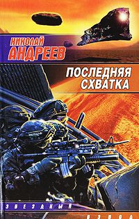 Последняя схватка - Николай Андреев - Читать книги онлайн | Слушать аудиокниги онлайн | Электронная библиотека books-lib.com