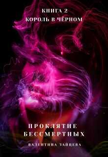 Король в Чёрном - Валентина Зайцева - Читать книги онлайн | Слушать аудиокниги онлайн | Электронная библиотека books-lib.com