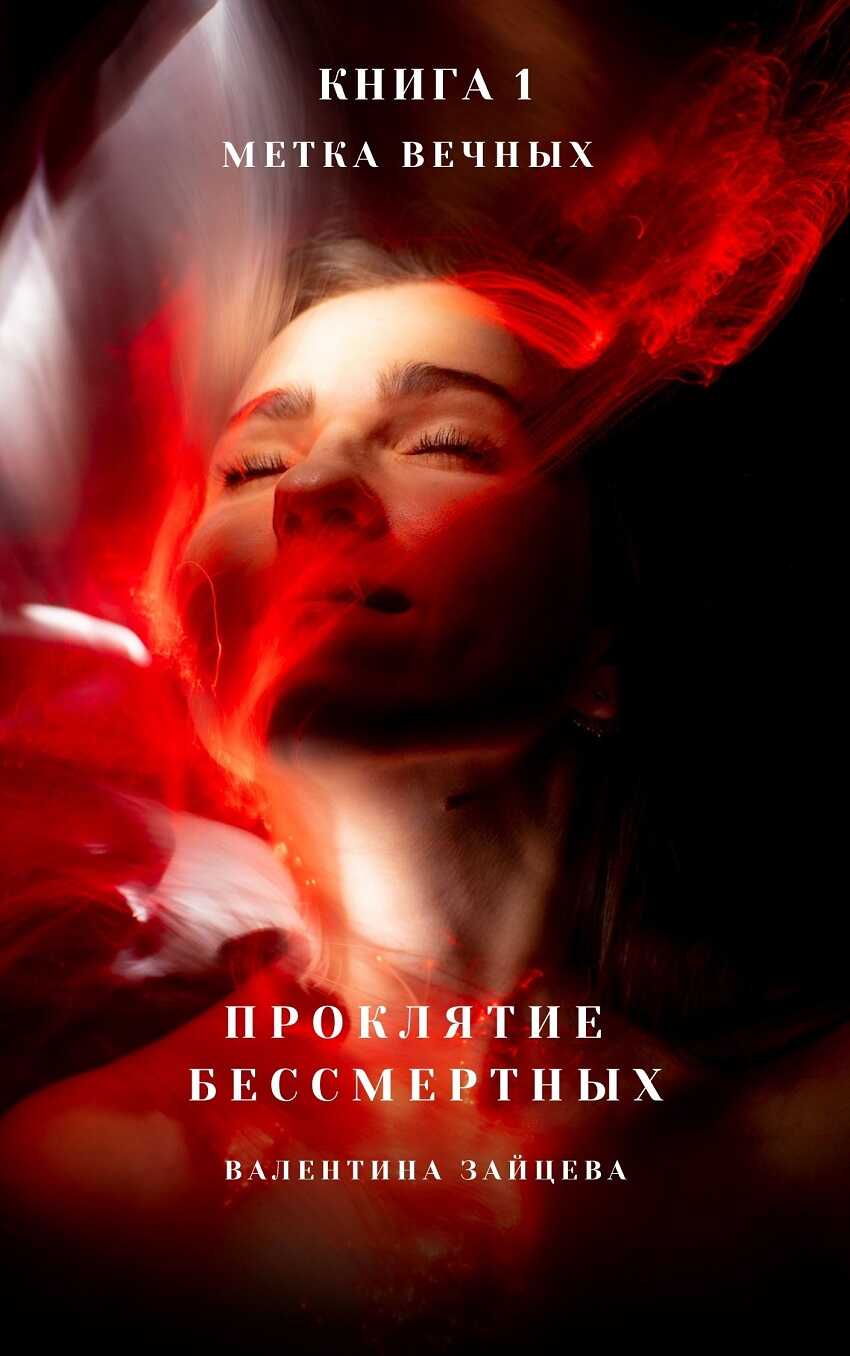 Метка Вечных - Валентина Зайцева - Читать книги онлайн | Слушать аудиокниги онлайн | Электронная библиотека books-lib.com