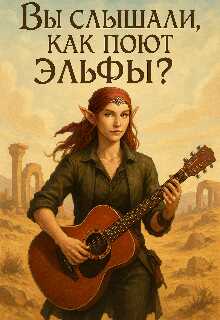 Вы слышали как поют эльфы? - Людмила Вовченко - Читать книги онлайн | Слушать аудиокниги онлайн | Электронная библиотека books-lib.com