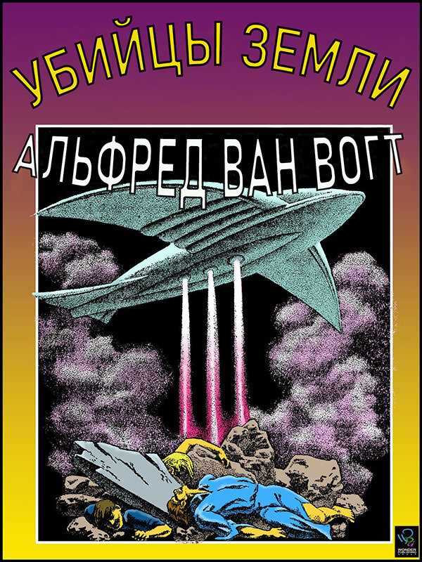 Убийцы земли - Альфред Элтон Ван Вогт - Читать книги онлайн | Слушать аудиокниги онлайн | Электронная библиотека books-lib.com