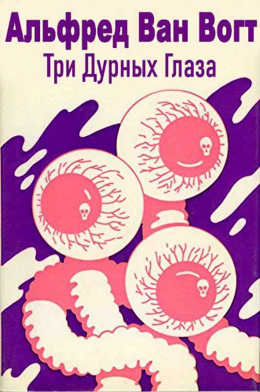 Три дурных глаза - Альфред Элтон Ван Вогт - Читать книги онлайн | Слушать аудиокниги онлайн | Электронная библиотека books-lib.com