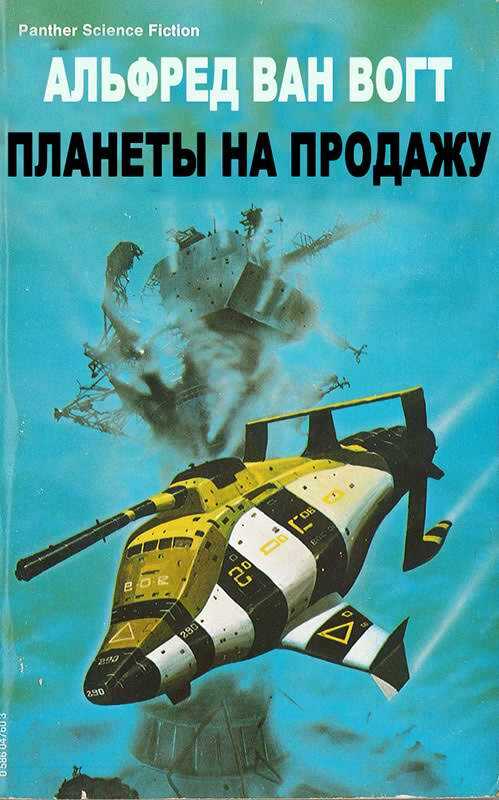 Планеты на продажу - Альфред Элтон Ван Вогт - Читать книги онлайн | Слушать аудиокниги онлайн | Электронная библиотека books-lib.com