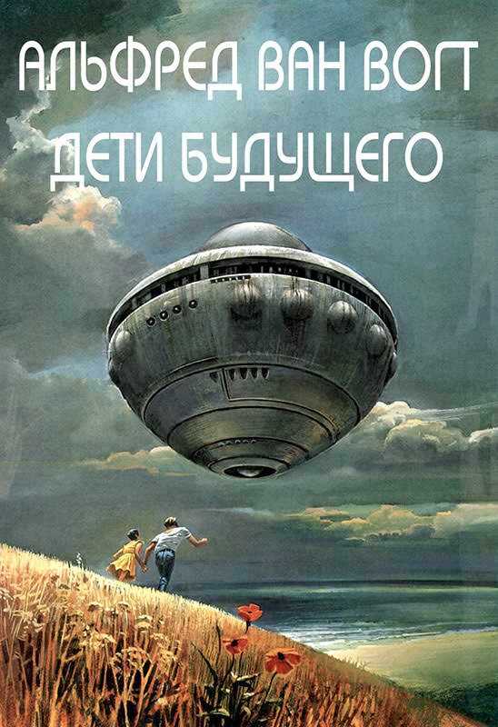 Дети будущего - Альфред Элтон Ван Вогт - Читать книги онлайн | Слушать аудиокниги онлайн | Электронная библиотека books-lib.com