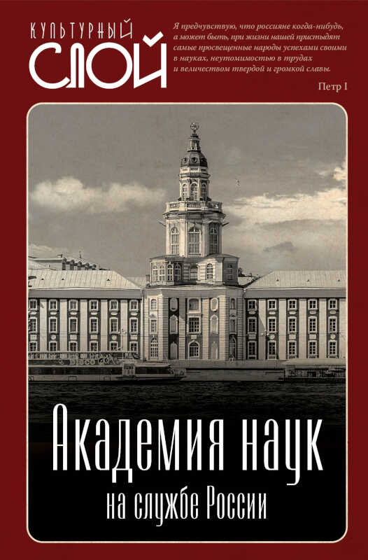 Академия наук на службе России - Арсений Александрович Замостьянов Читать книги онлайн | Слушать аудиокниги онлайн | Электронная библиотека books-lib.com