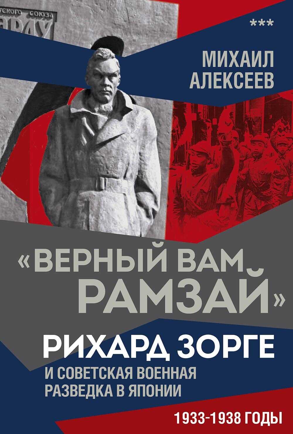 «Верный Вам Рамзай». Рихард Зорге и советская военная разведка в Японии. 1933–1938 годы. Книга 3 - Михаил Николаевич Алексеев Читать книги онлайн | Слушать аудиокниги онлайн | Электронная библиотека books-lib.com