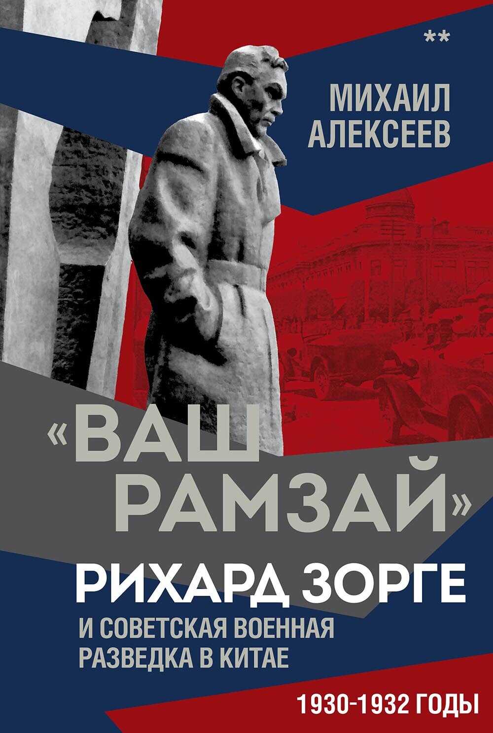 «Ваш Рамзай». Рихард Зорге и советская военная разведка в Китае. 1930-1932 годы. Книга 2 - Михаил Николаевич Алексеев Читать книги онлайн | Слушать аудиокниги онлайн | Электронная библиотека books-lib.com