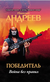 Война без правил - Николай Андреев - Читать книги онлайн | Слушать аудиокниги онлайн | Электронная библиотека books-lib.com