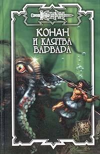 Конан и Клятва варвара - Ник Эндрюс - Читать книги онлайн | Слушать аудиокниги онлайн | Электронная библиотека books-lib.com