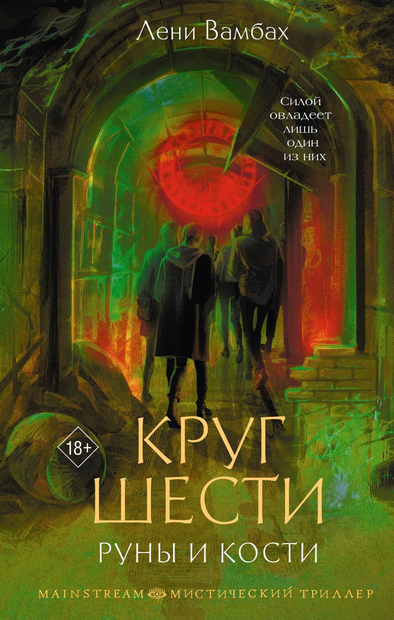 Круг Шести. Руны и кости - Лени Вамбах - Читать книги онлайн | Слушать аудиокниги онлайн | Электронная библиотека books-lib.com