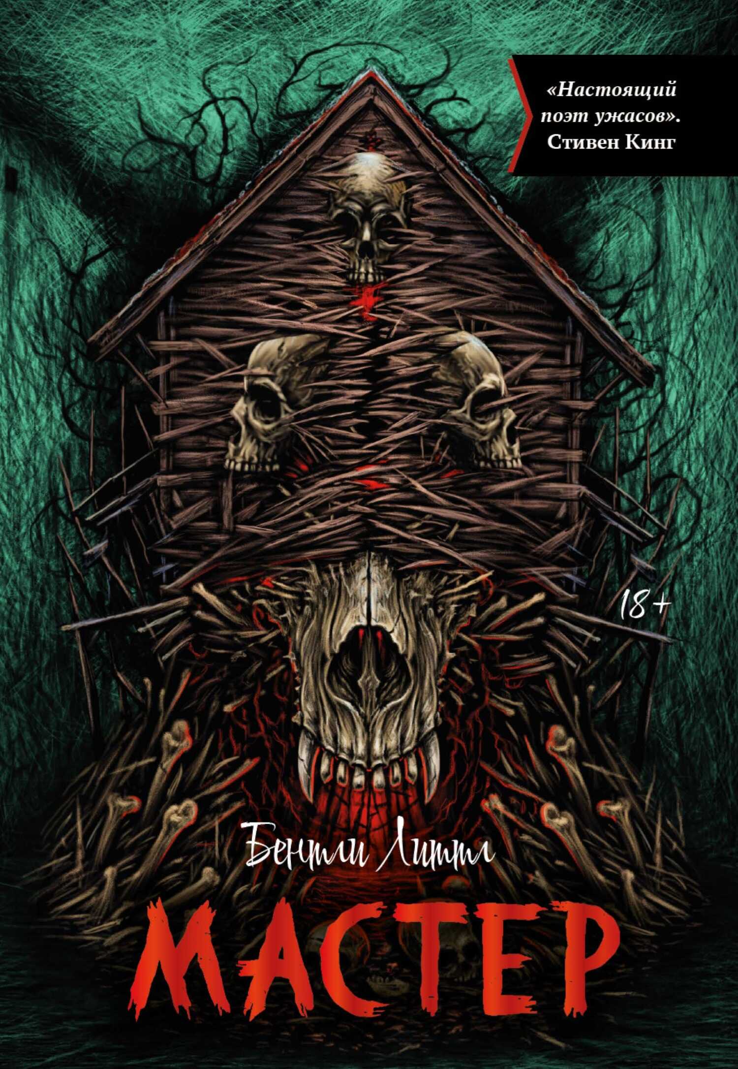 Мастер - Бентли Литтл - Читать книги онлайн | Слушать аудиокниги онлайн | Электронная библиотека books-lib.com