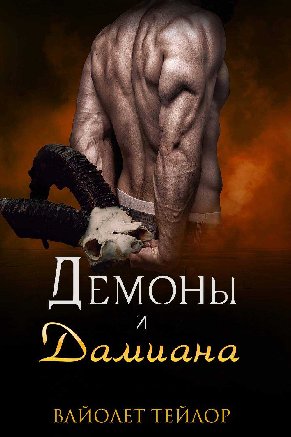 Демоны и дамиана - Вайолет Тейлор - Читать книги онлайн | Слушать аудиокниги онлайн | Электронная библиотека books-lib.com