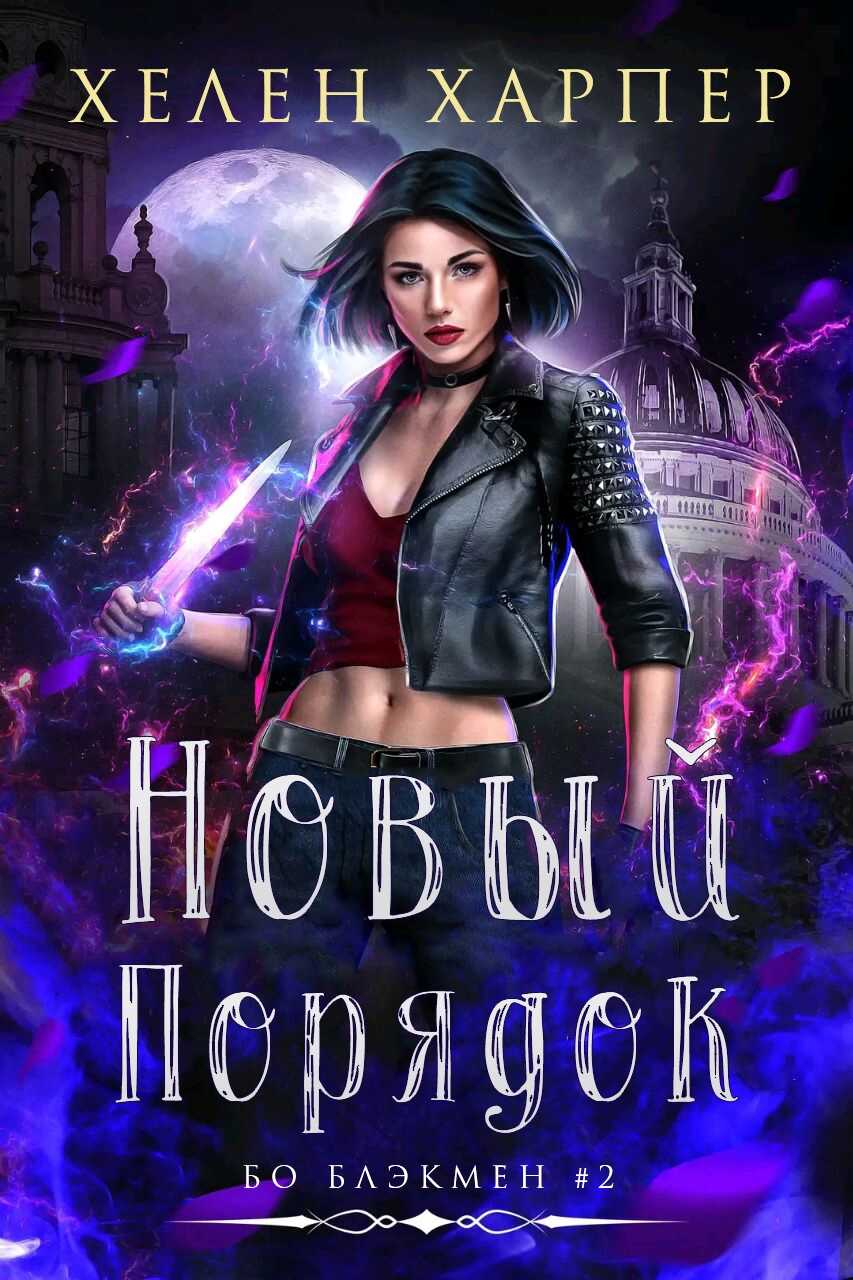 Новый порядок - Хелен Харпер - Читать книги онлайн | Слушать аудиокниги онлайн | Электронная библиотека books-lib.com