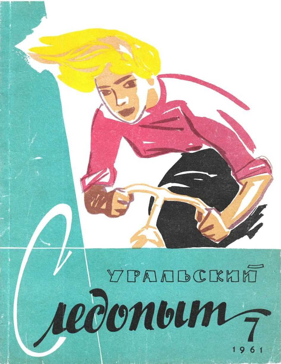 Уральский следопыт, 1961-07 - Журнал «Уральский следопыт» - Читать книги онлайн | Слушать аудиокниги онлайн | Электронная библиотека books-lib.com