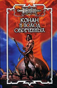 Конан и поход обреченных - Ник Эндрюс - Читать книги онлайн | Слушать аудиокниги онлайн | Электронная библиотека books-lib.com