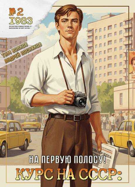 Курс на СССР: На первую полосу! - Тим Волков - Читать книги онлайн | Слушать аудиокниги онлайн | Электронная библиотека books-lib.com