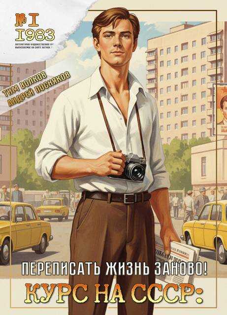 Курс на СССР: Переписать жизнь заново! - Тим Волков - Читать книги онлайн | Слушать аудиокниги онлайн | Электронная библиотека books-lib.com