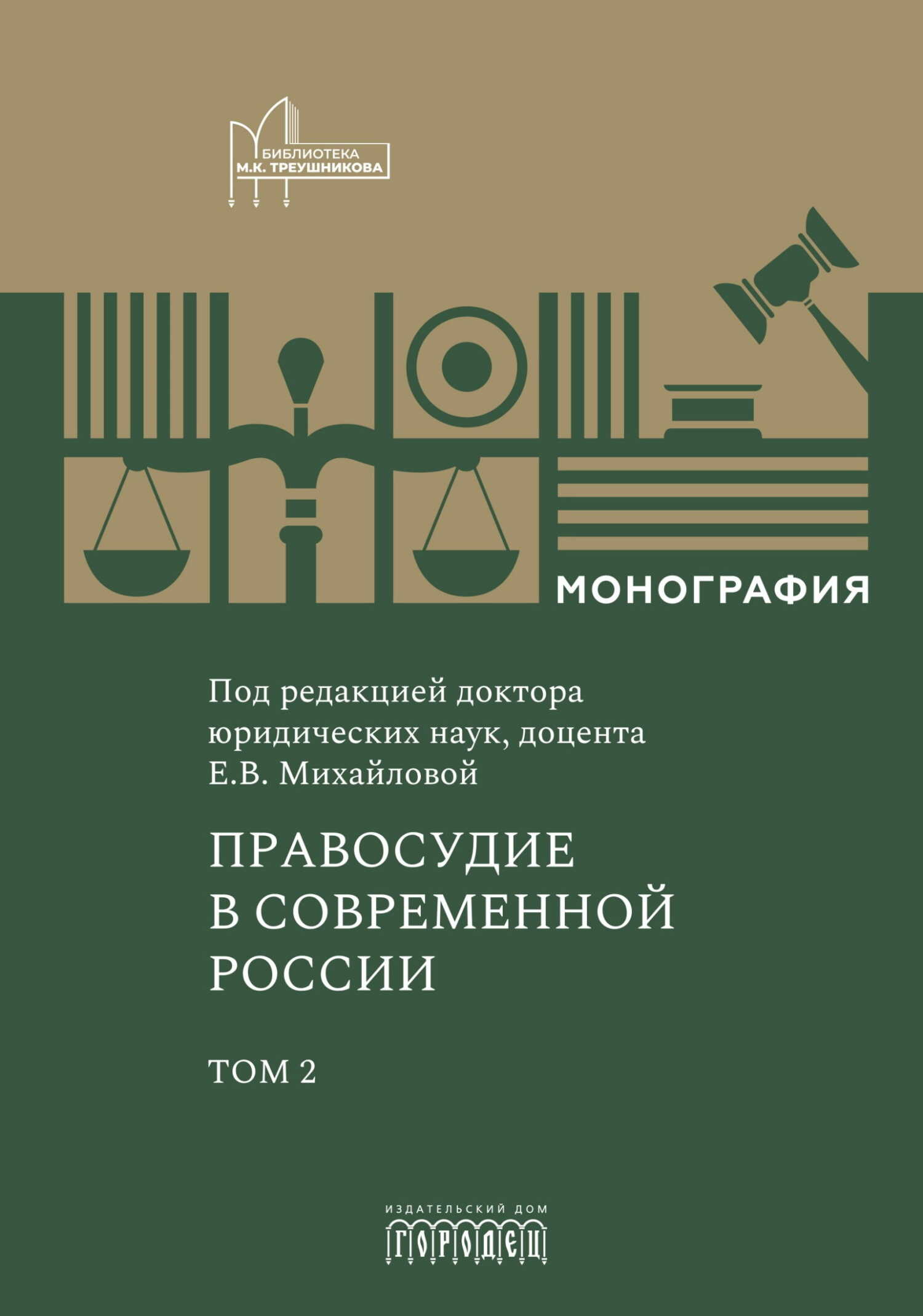 Правосудие в современной России. Том 2 - Екатерина Владимировна Михайлова - Читать книги онлайн | Слушать аудиокниги онлайн | Электронная библиотека books-lib.com