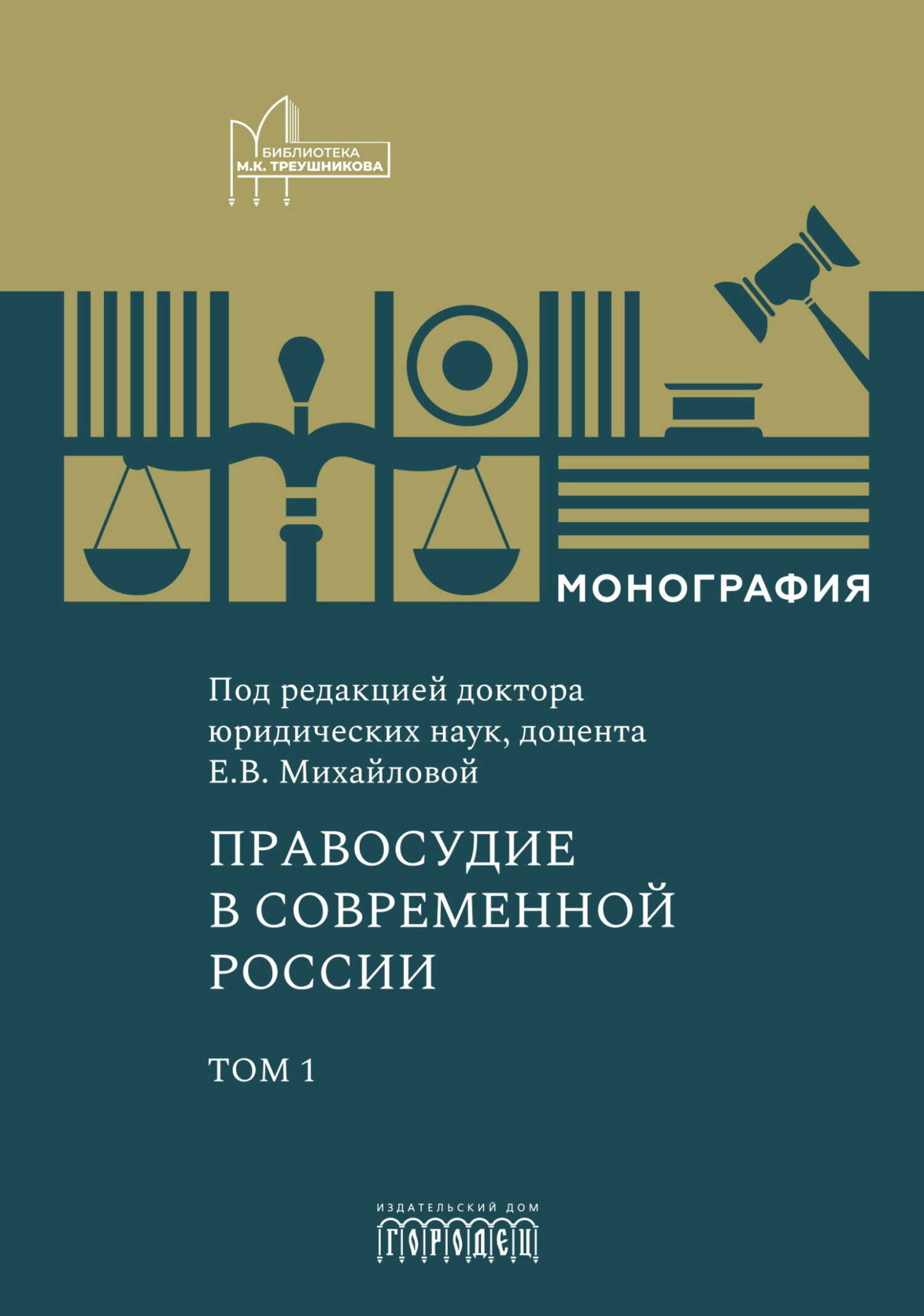 Правосудие в современной России. Том 1 - Екатерина Владимировна Михайлова Читать книги онлайн | Слушать аудиокниги онлайн | Электронная библиотека books-lib.com