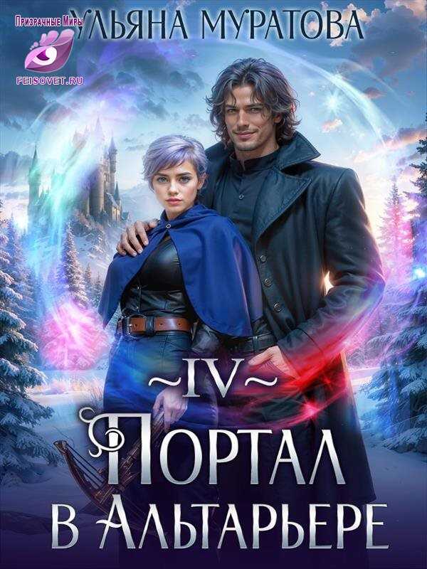 Портал в Альтарьере - Ульяна Муратова Читать книги онлайн | Слушать аудиокниги онлайн | Электронная библиотека books-lib.com