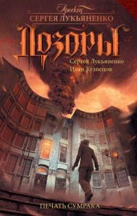Печать Сумрака - Иван Кузнецов - Читать книги онлайн | Слушать аудиокниги онлайн | Электронная библиотека books-lib.com