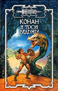 Конан и трон ведьмы - Ник Эндрюс - Читать книги онлайн | Слушать аудиокниги онлайн | Электронная библиотека books-lib.com