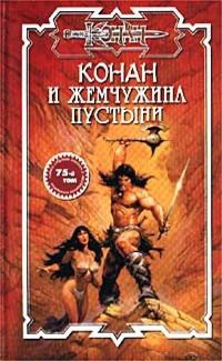 Конан и жемчужина пустыни - Ник Эндрюс - Читать книги онлайн | Слушать аудиокниги онлайн | Электронная библиотека books-lib.com