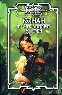 Конан и странники морей - Ник Эндрюс - Читать книги онлайн | Слушать аудиокниги онлайн | Электронная библиотека books-lib.com