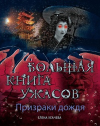 Призраки дождя. Большая книга ужасов - Елена Усачева - Читать книги онлайн | Слушать аудиокниги онлайн | Электронная библиотека books-lib.com