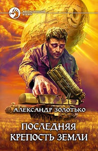 Последняя крепость земли - Александр Золотько - Читать книги онлайн | Слушать аудиокниги онлайн | Электронная библиотека books-lib.com