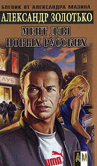 Мент для новых русских - Александр Золотько - Читать книги онлайн | Слушать аудиокниги онлайн | Электронная библиотека books-lib.com