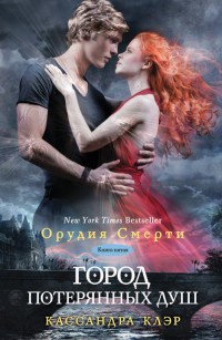 Город потерянных душ. Книга 5 - Кассандра Клэр - Читать книги онлайн | Слушать аудиокниги онлайн | Электронная библиотека books-lib.com