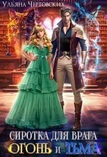 Сиротка для врага. Огонь и Тьма - Ульяна Чертовских - Читать книги онлайн | Слушать аудиокниги онлайн | Электронная библиотека books-lib.com
