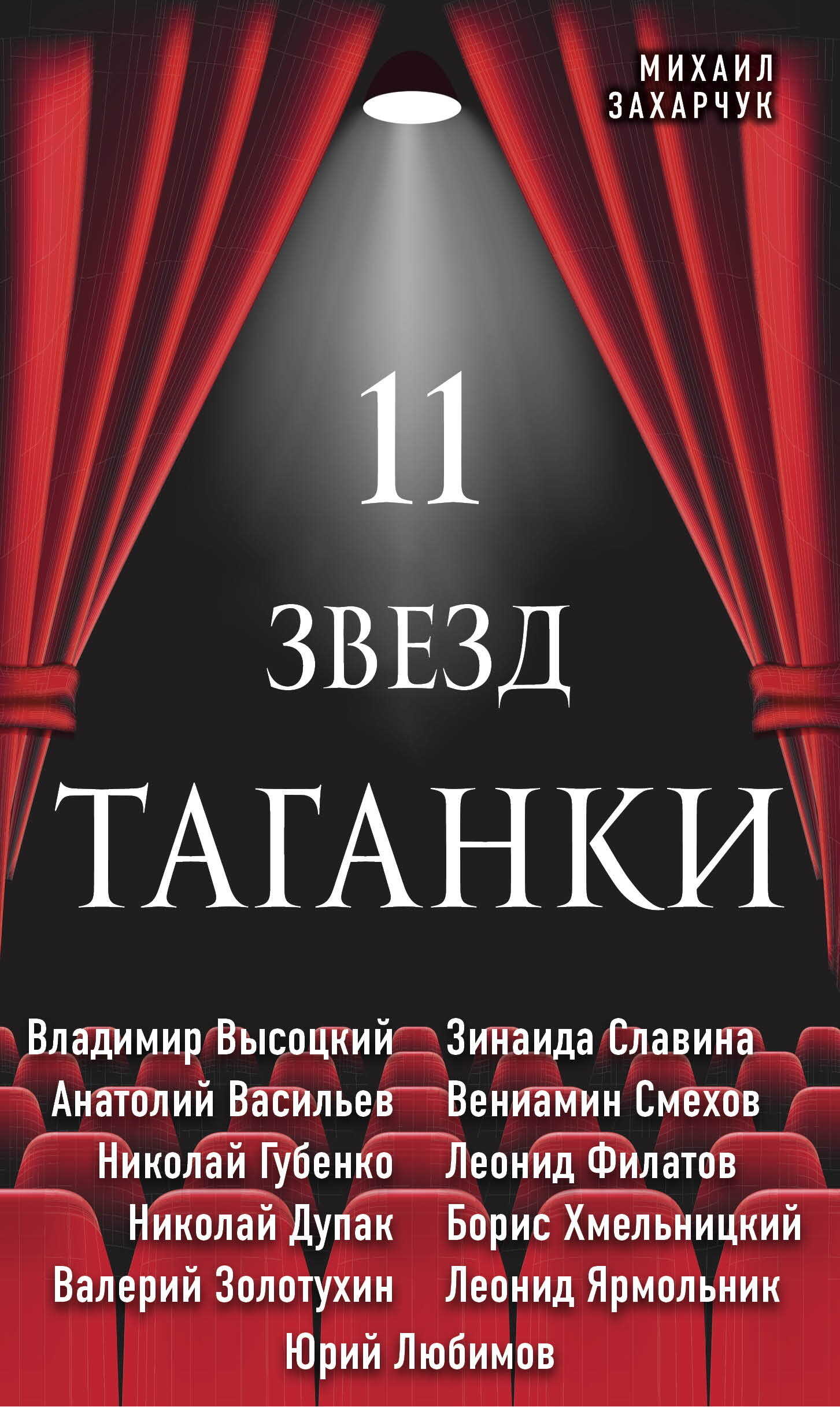11 звезд Таганки - Михаил Александрович Захарчук - Читать книги онлайн | Слушать аудиокниги онлайн | Электронная библиотека books-lib.com