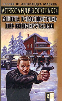 Мент: Рождество по-новорусски - Александр Золотько - Читать книги онлайн | Слушать аудиокниги онлайн | Электронная библиотека books-lib.com