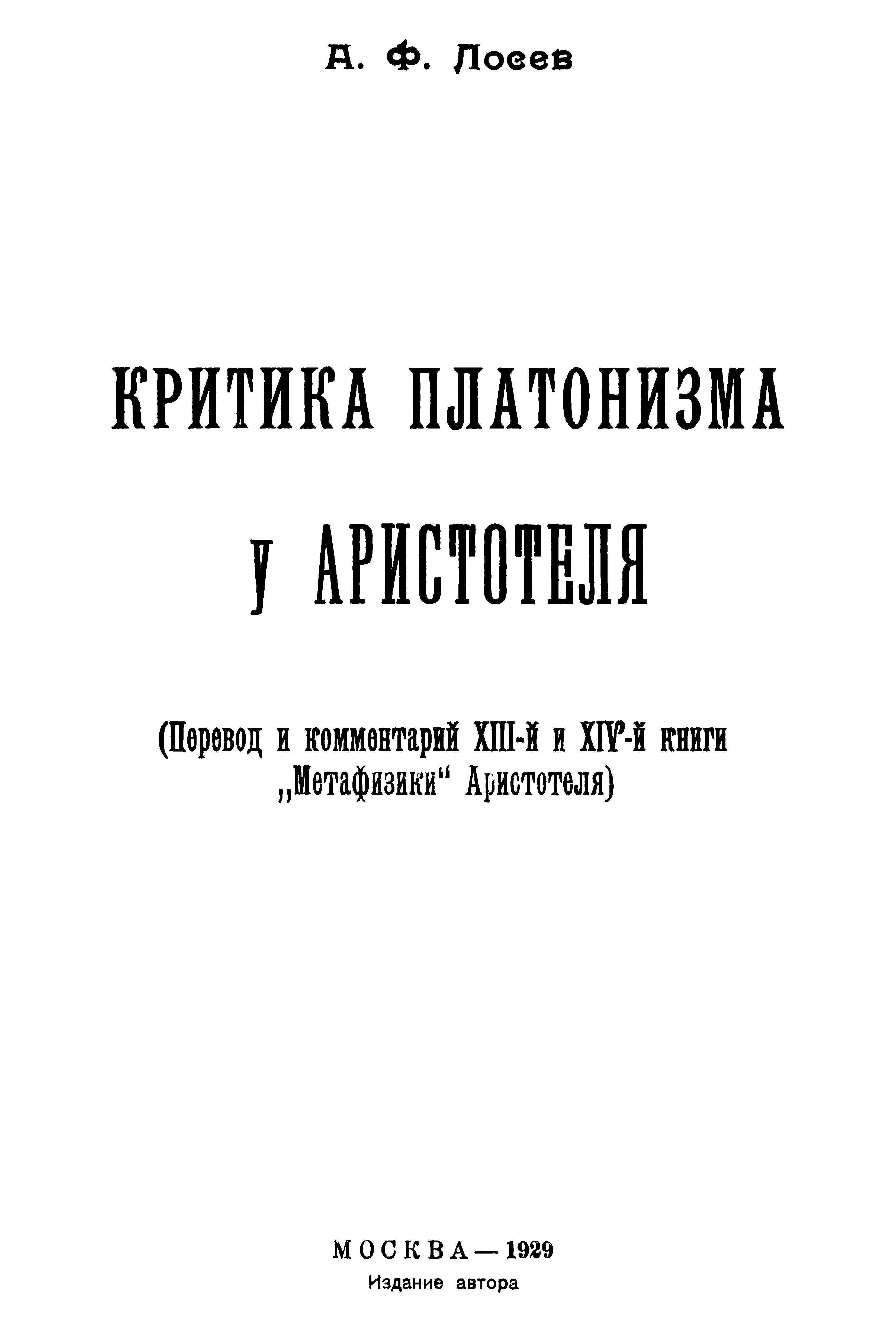 Критика платонизма у Аристотеля - Алексей Федорович Лосев Читать книги онлайн | Слушать аудиокниги онлайн | Электронная библиотека books-lib.com