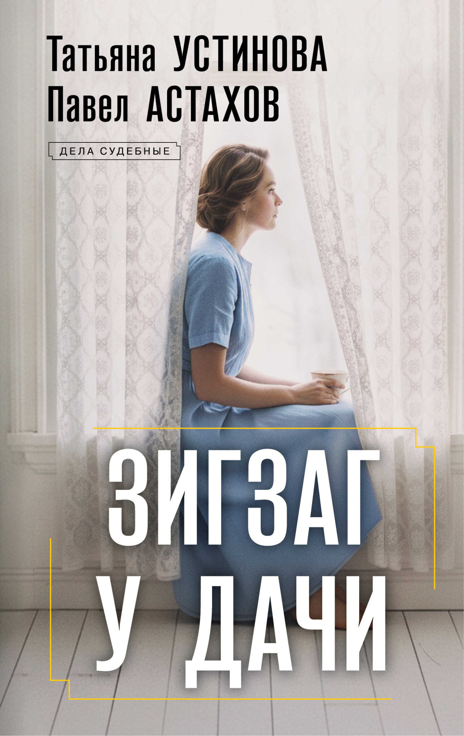 Зигзаг у дачи - Татьяна Витальевна Устинова Читать книги онлайн | Слушать аудиокниги онлайн | Электронная библиотека books-lib.com