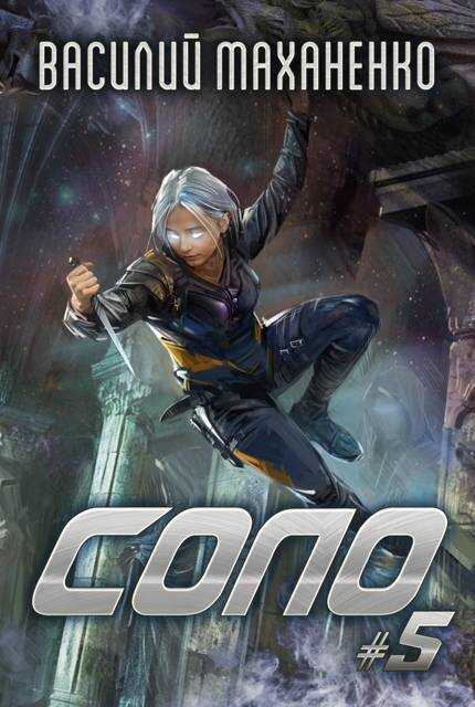 Соло. Книга 5 - Василий Михайлович Маханенко Читать книги онлайн | Слушать аудиокниги онлайн | Электронная библиотека books-lib.com