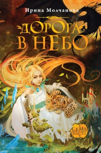 Дорога в небо - Ирина Молчанова - Читать книги онлайн | Слушать аудиокниги онлайн | Электронная библиотека books-lib.com